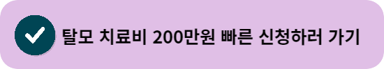 보령시 탈모 치료비