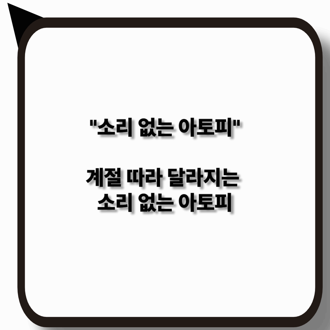 소리 없는 아토피와 계절별 증상 차이