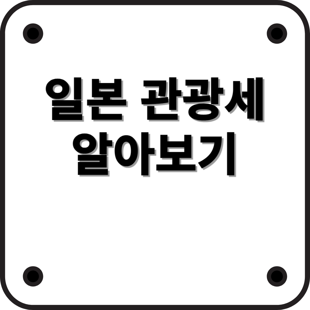 일본 여행 준비 전 필독! 숙박세부터 관광세까지 한눈에 정리