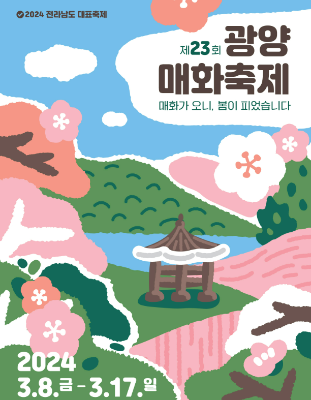 광양 매화축제 이벤트