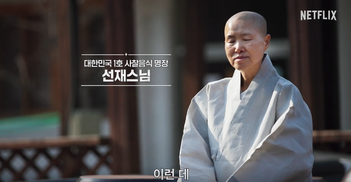 흑백요리사 시즌2 팀전 선재스님