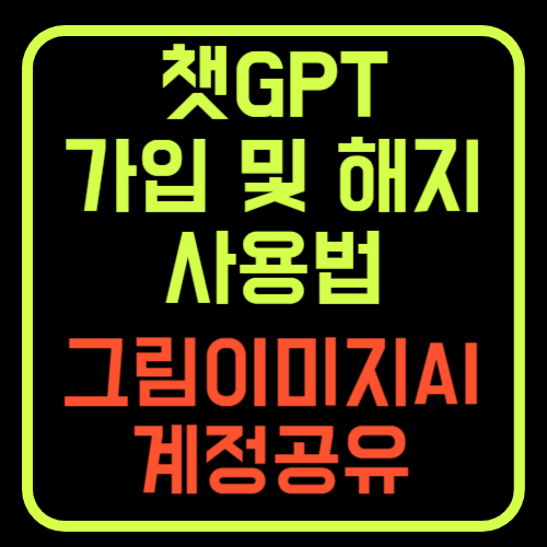 챗GTP 무료 유료 가입 해지 사용법 그림AI