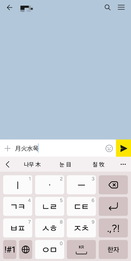 카톡한자입력
