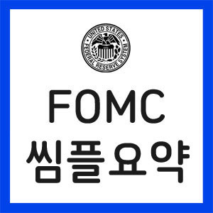 FOMC