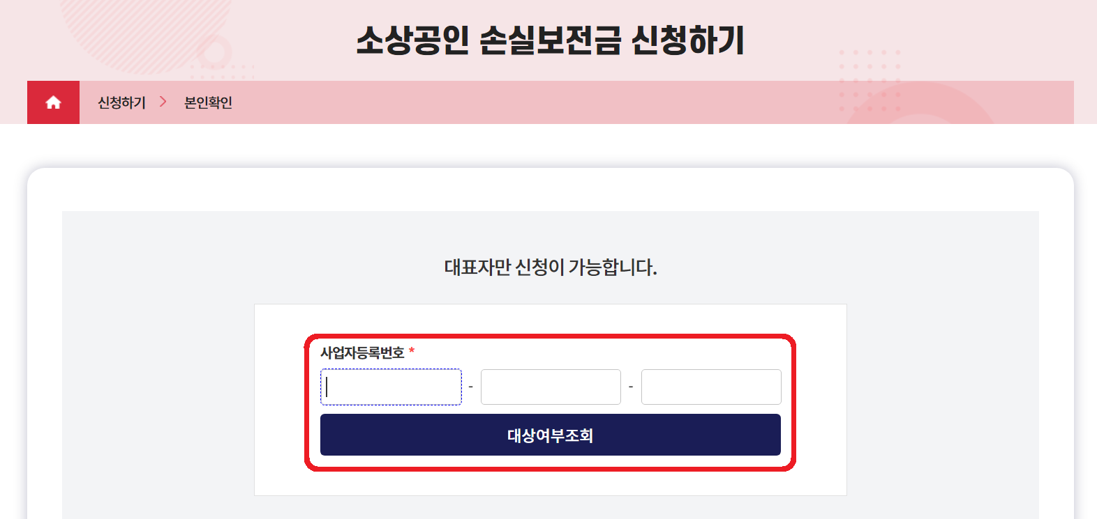 소상공인 손실보전금 대상여부 조회