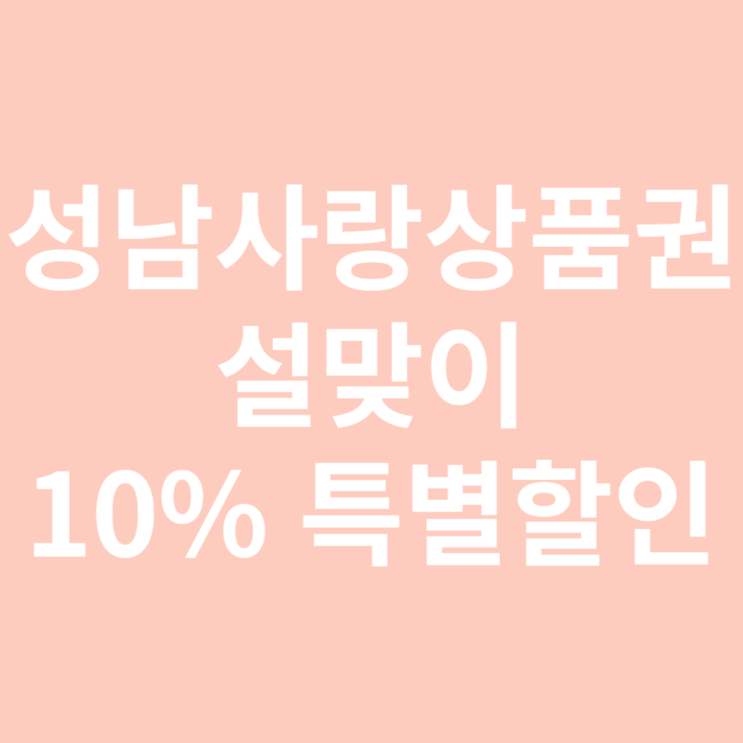 성남사랑상품권 설맞이 특별할인