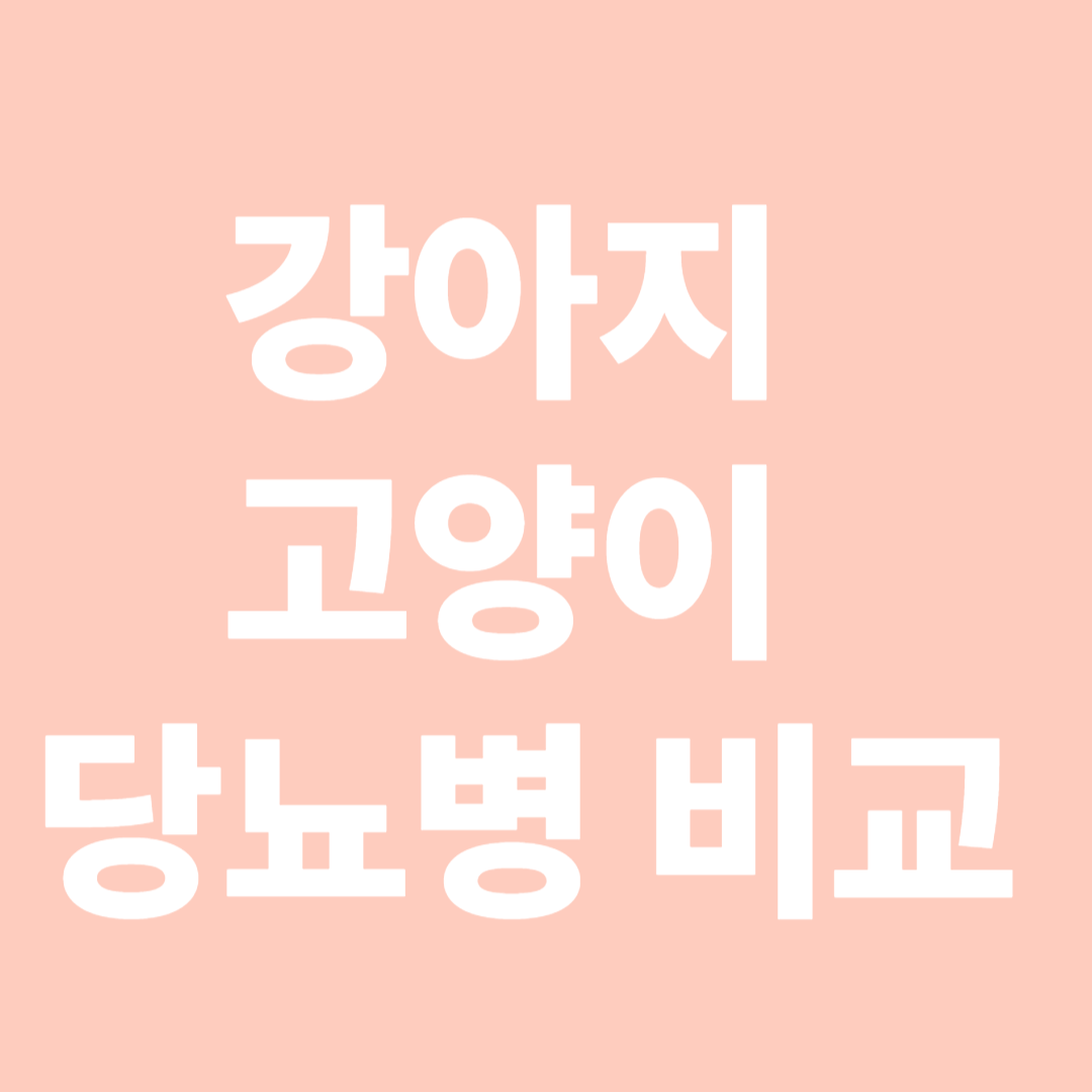 강아지, 고양이 당뇨병 비교