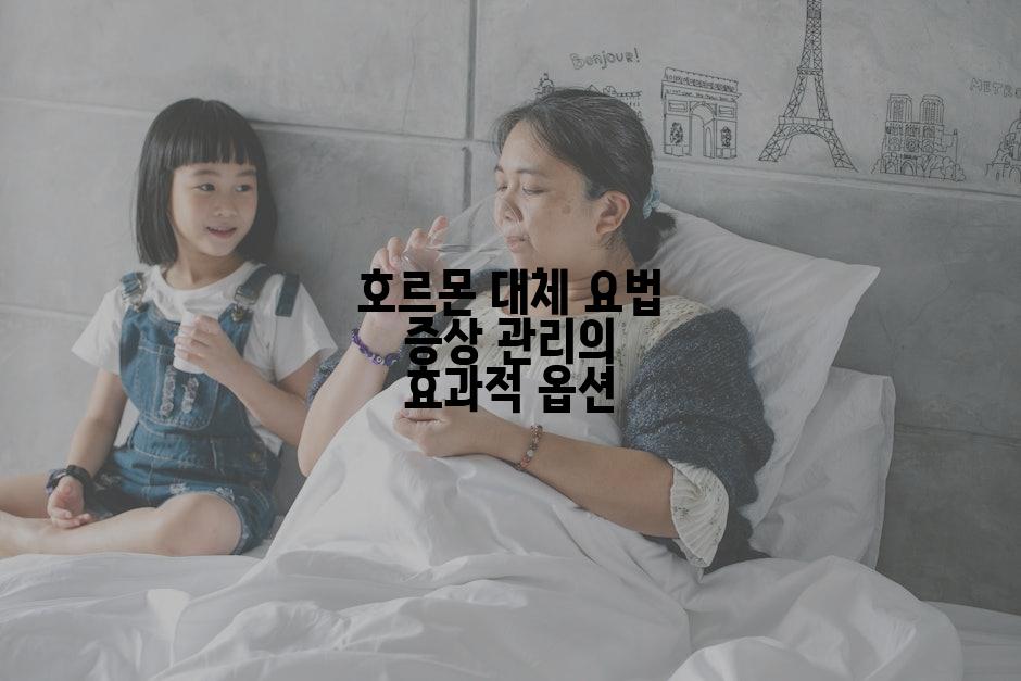 호르몬 대체 요법 증상 관리의 효과적 옵션