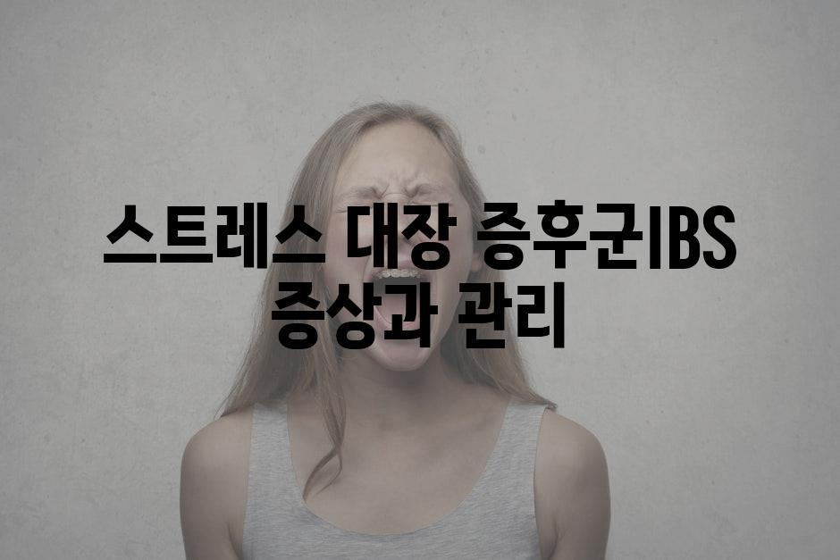 스트레스 대장 증후군IBS 증상과 관리