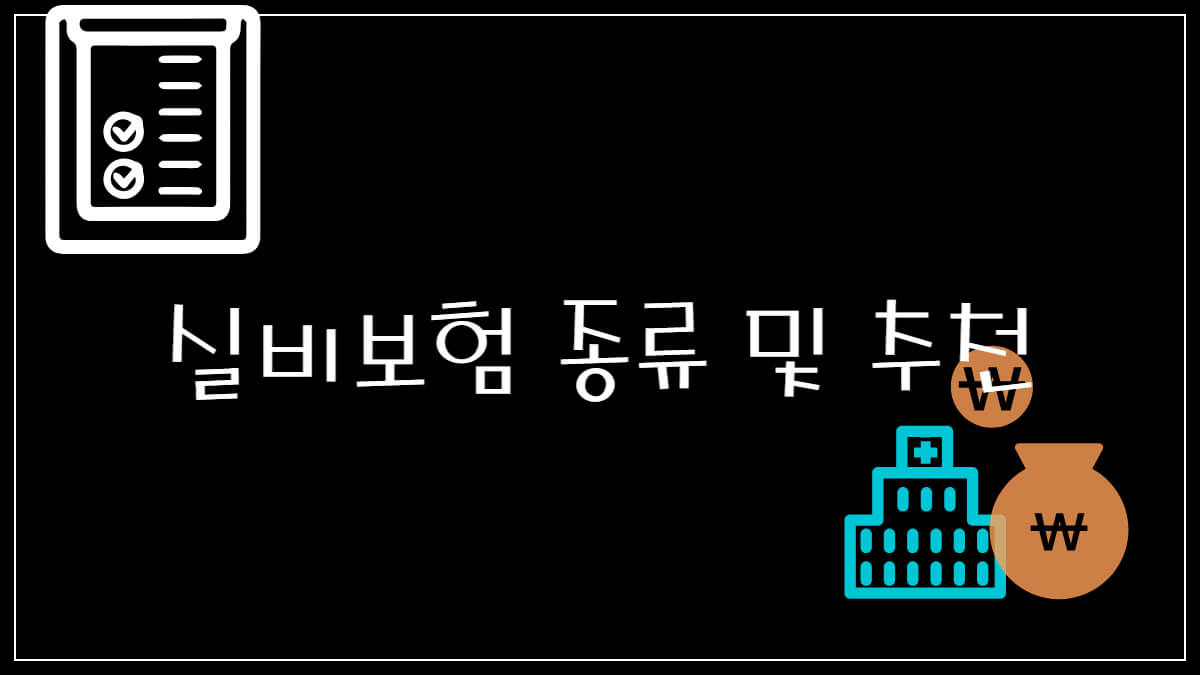 실비보험 종류 및 추천