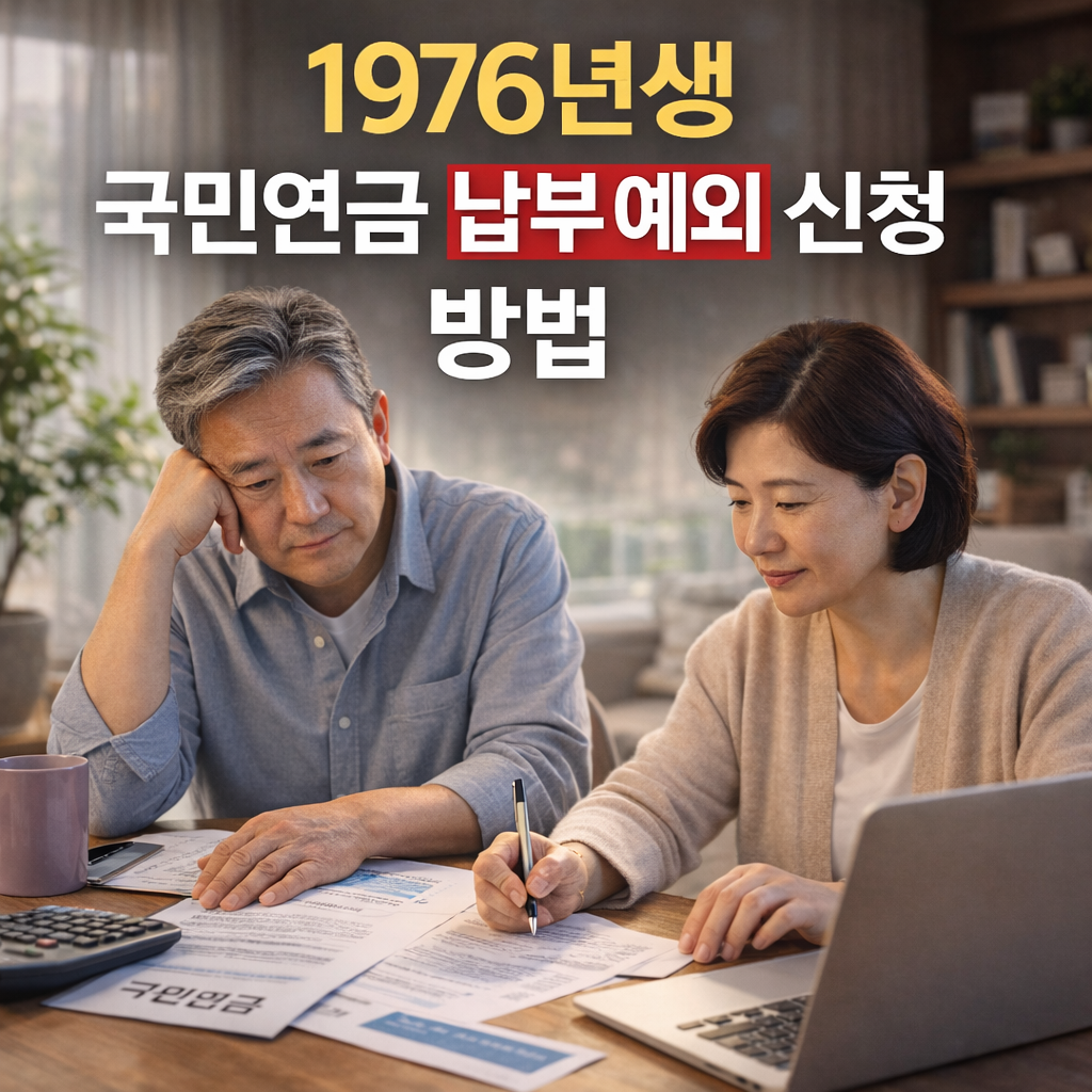 1976년생 국민연금 납부예외 신청 방법|소득 없을 때 어떻게 하나?