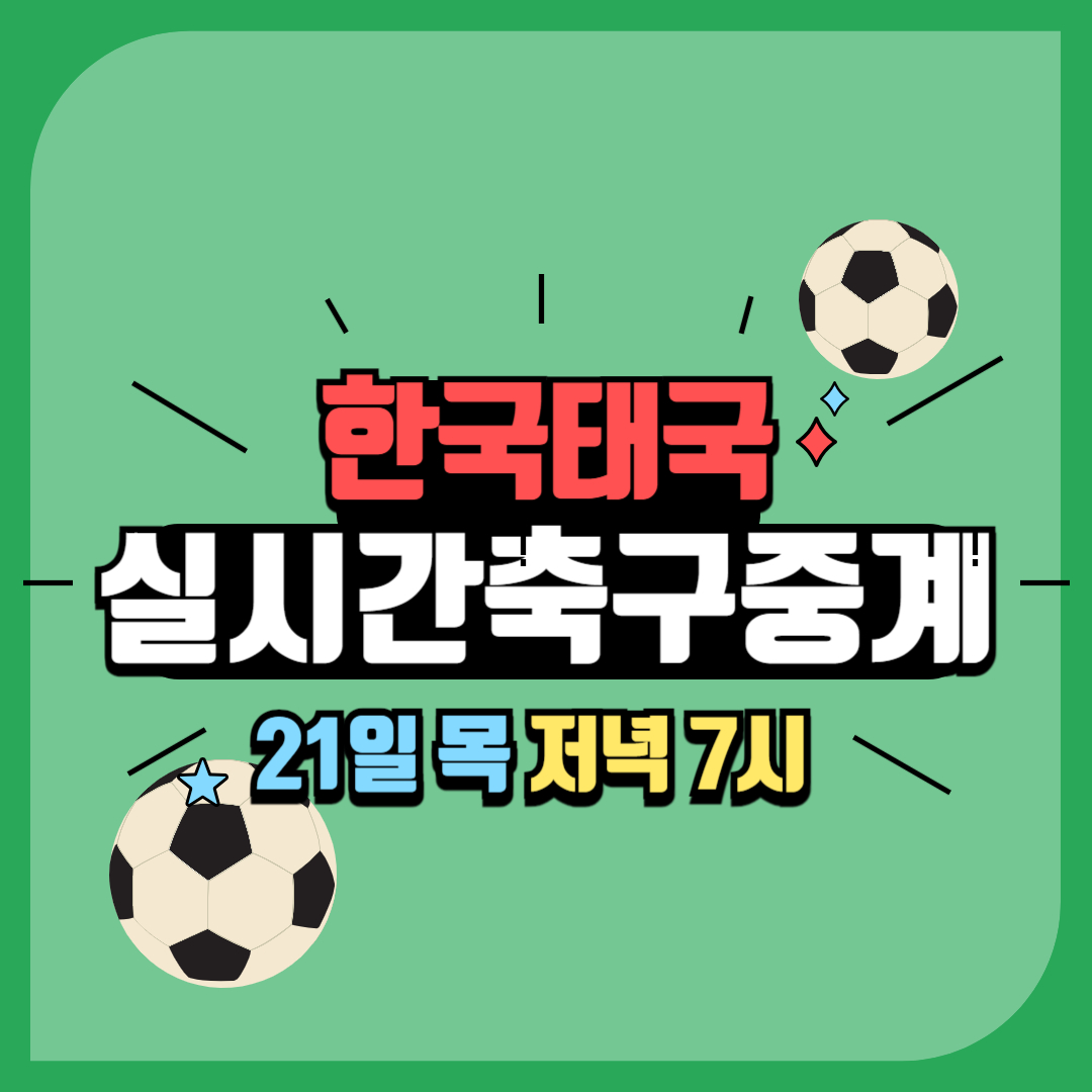 한국태국축구티켓예매 실시간중계