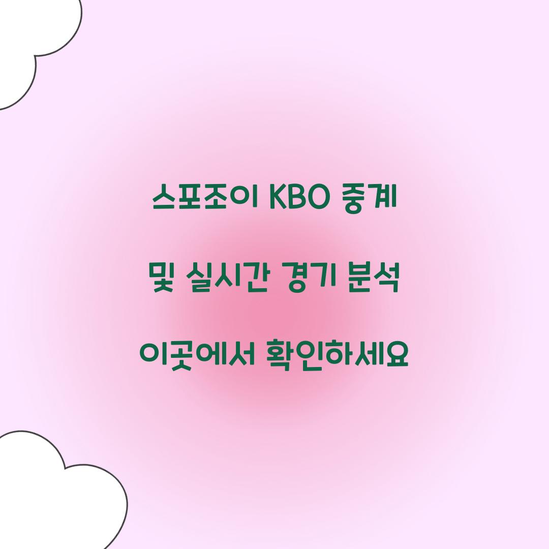 스포조이 KBO 중계