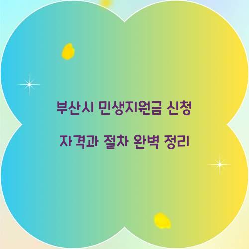 부산시 민생지원금 신청 자격