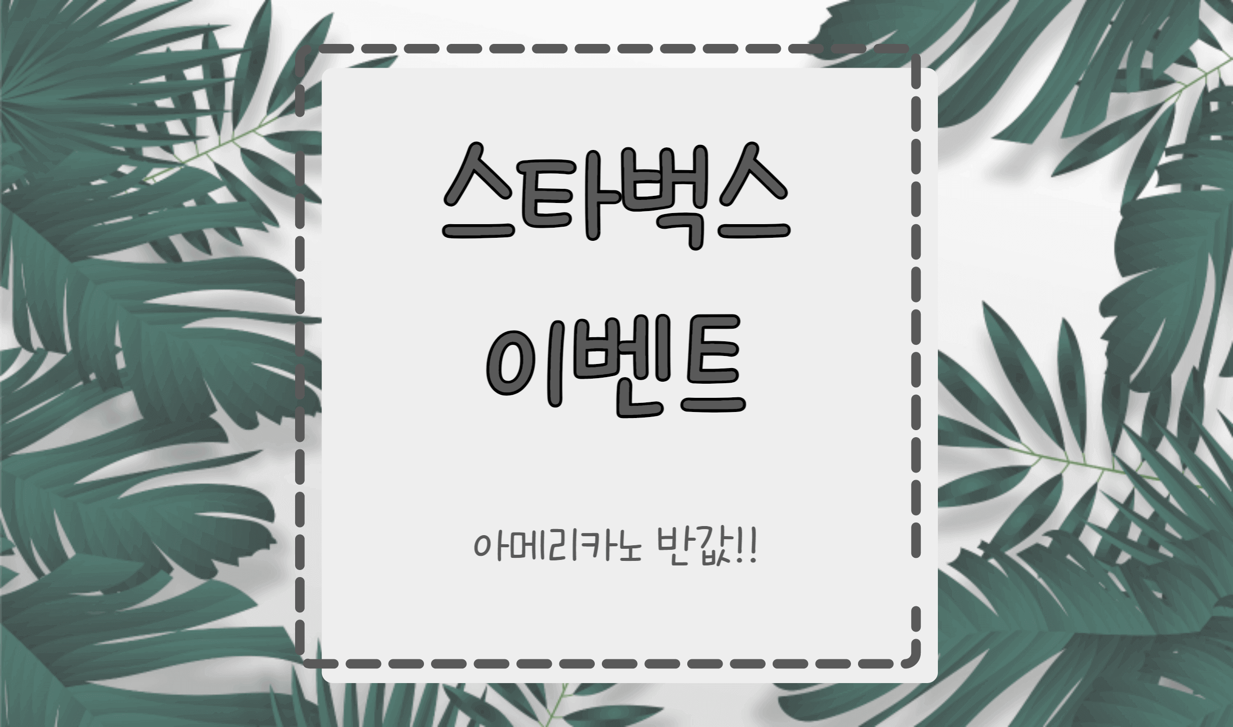 스타벅스 이벤트