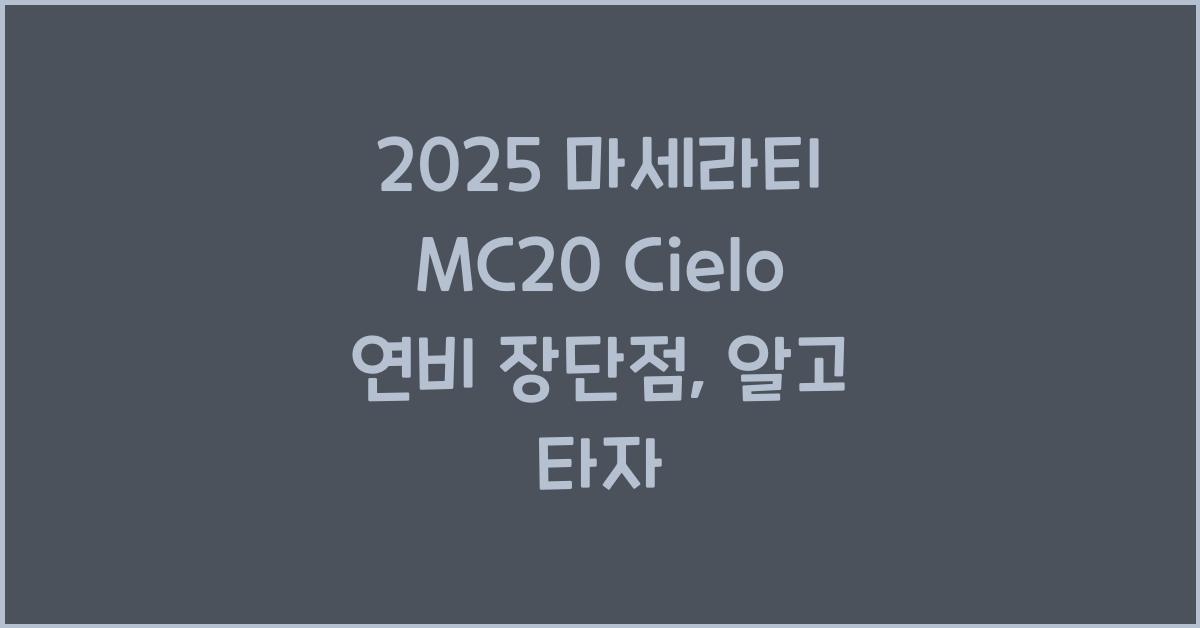 2025 마세라티 MC20 Cielo 연비 장단점