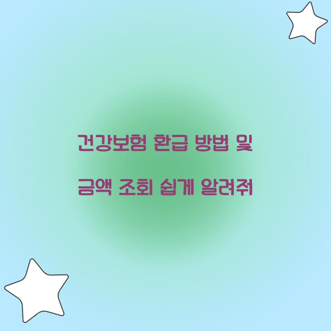 건강보험 환급