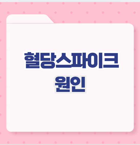 혈당스파이크 원인