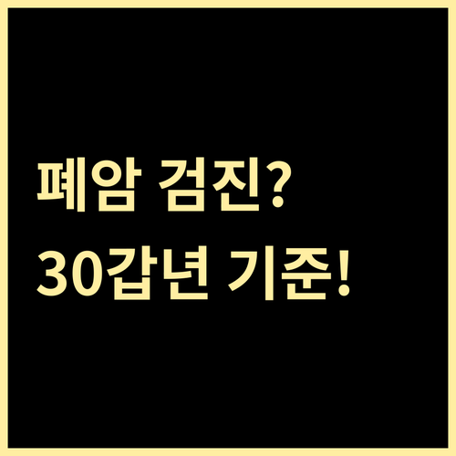 국가 폐암 검진 조건: 만 54세부터..