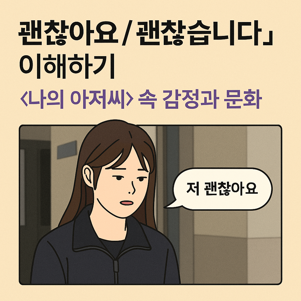 “괜찮아요 / 괜찮습니다” 이해하기 — <나의 아저씨> 속 감정과 문화