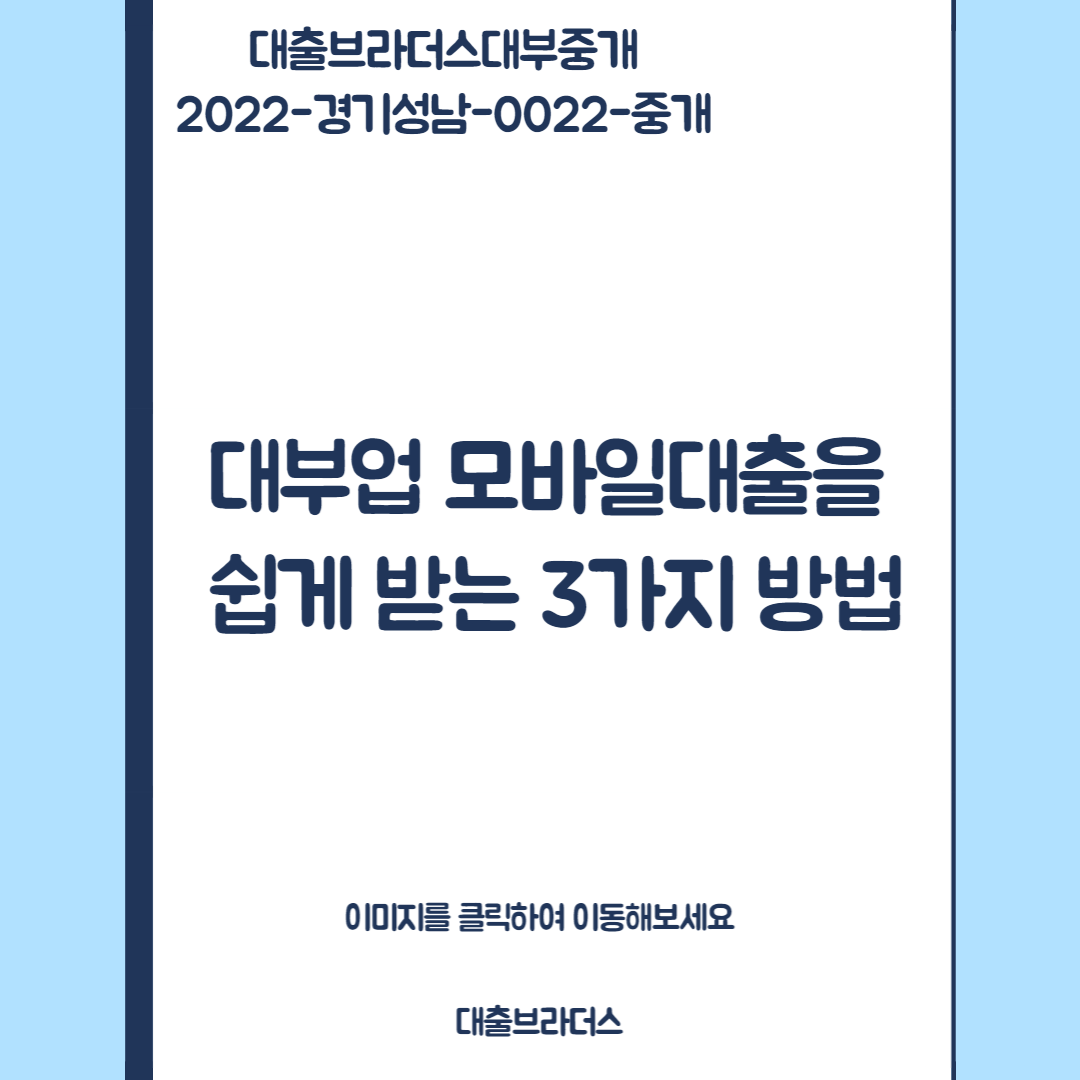 대부업 모바일대출을 쉽게 받는 3가지 방법