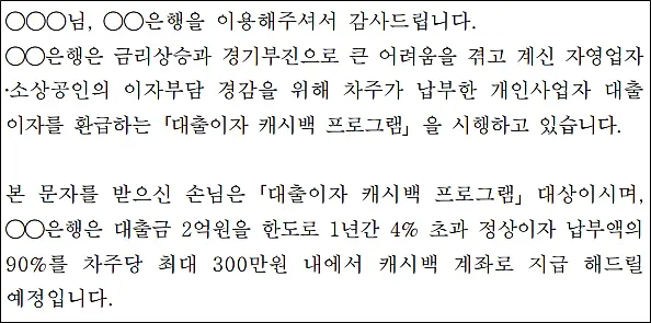 소상공인-이자캐시백-환급-문자-내용