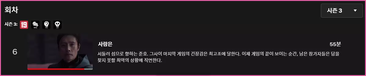 오징어게임 시즌3 6회차