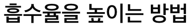몰리브덴 흡수율을 높이는 방법
