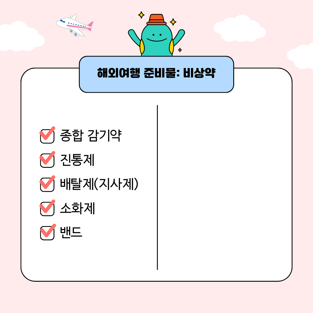 해외여행 준비물 체크리스트