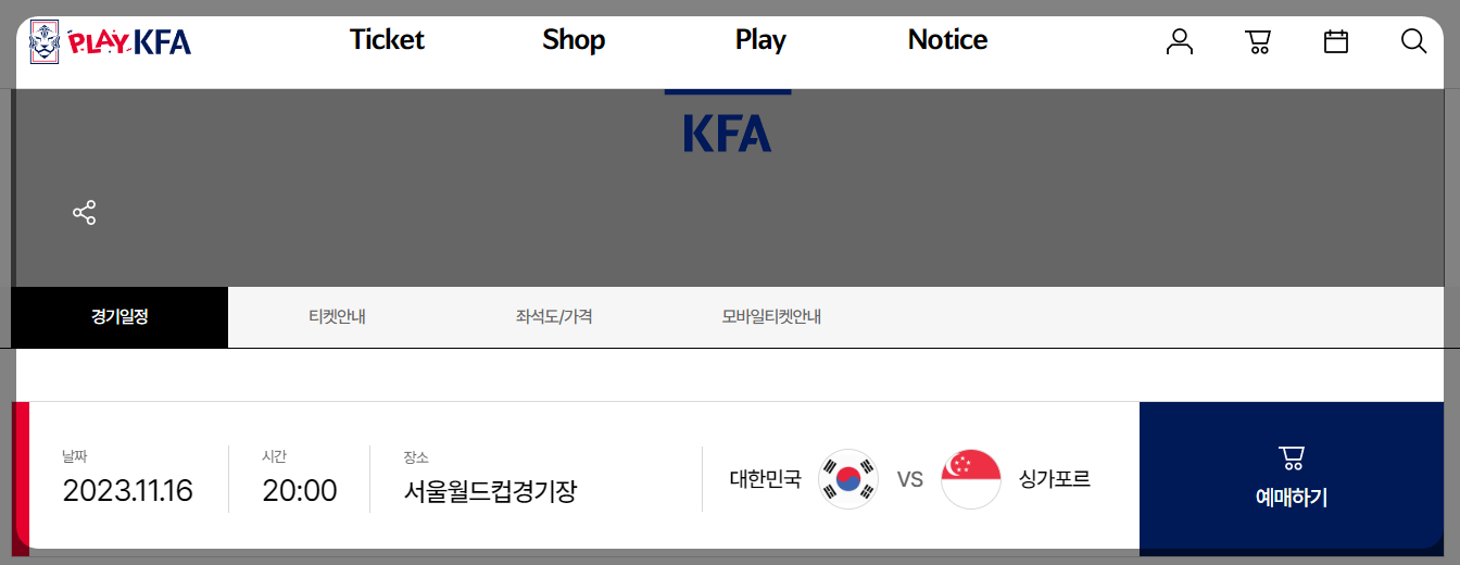 대한민국 vs 싱가포르 (티켓 예매&amp;#44; 무료 중계)