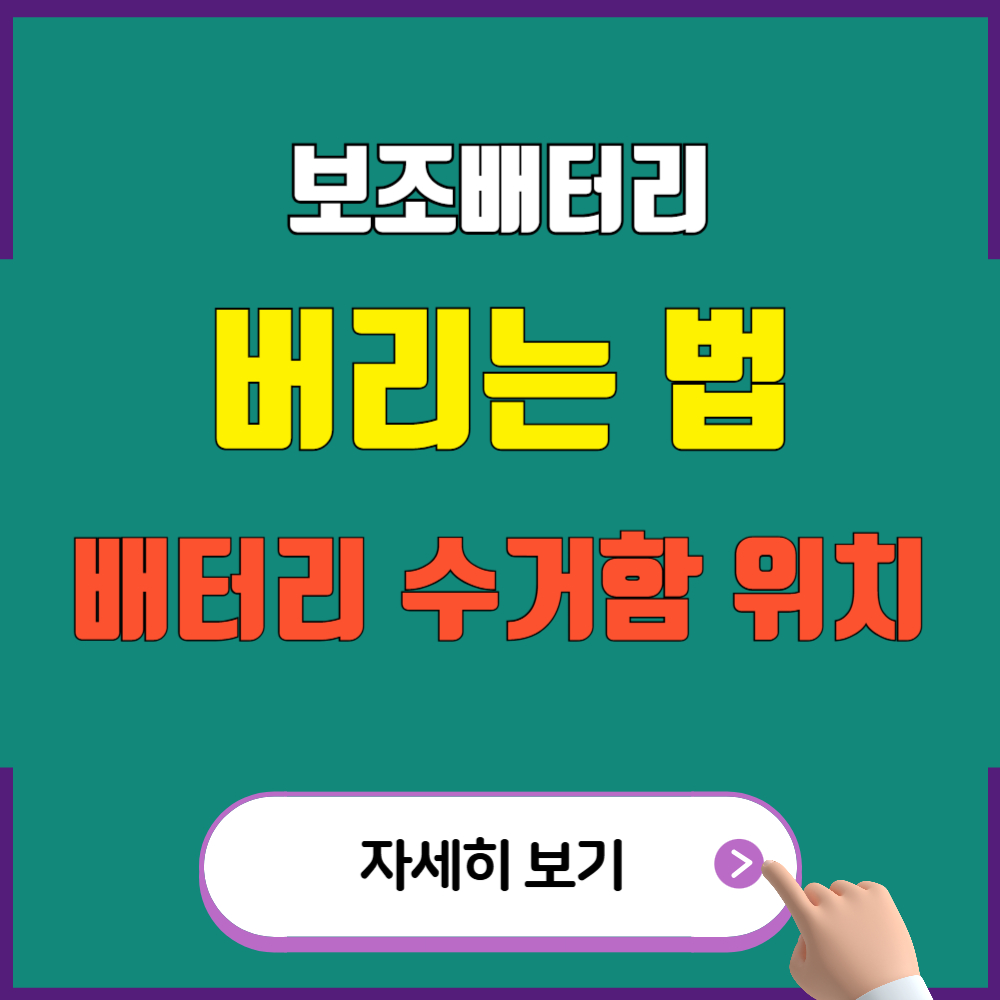 보조배터리 버리는 법과 수거함 위치 쉽게 찾기