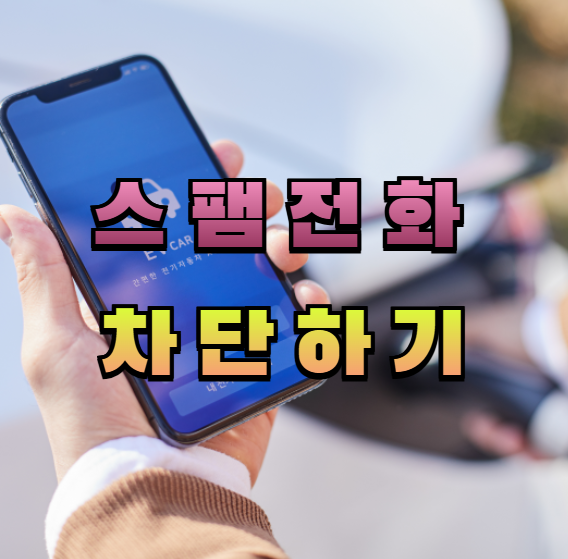 스팸 전화 차단,스팸 문자 차단,스팸 차단 앱,스마트폰 설정,후후 사용법,T전화,Whoscall,어르신 스마트폰,실생활 꿀팁,전화 차단 방법