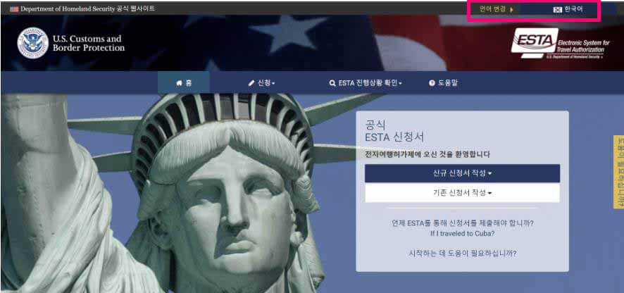 미국 ESTA 등록방법