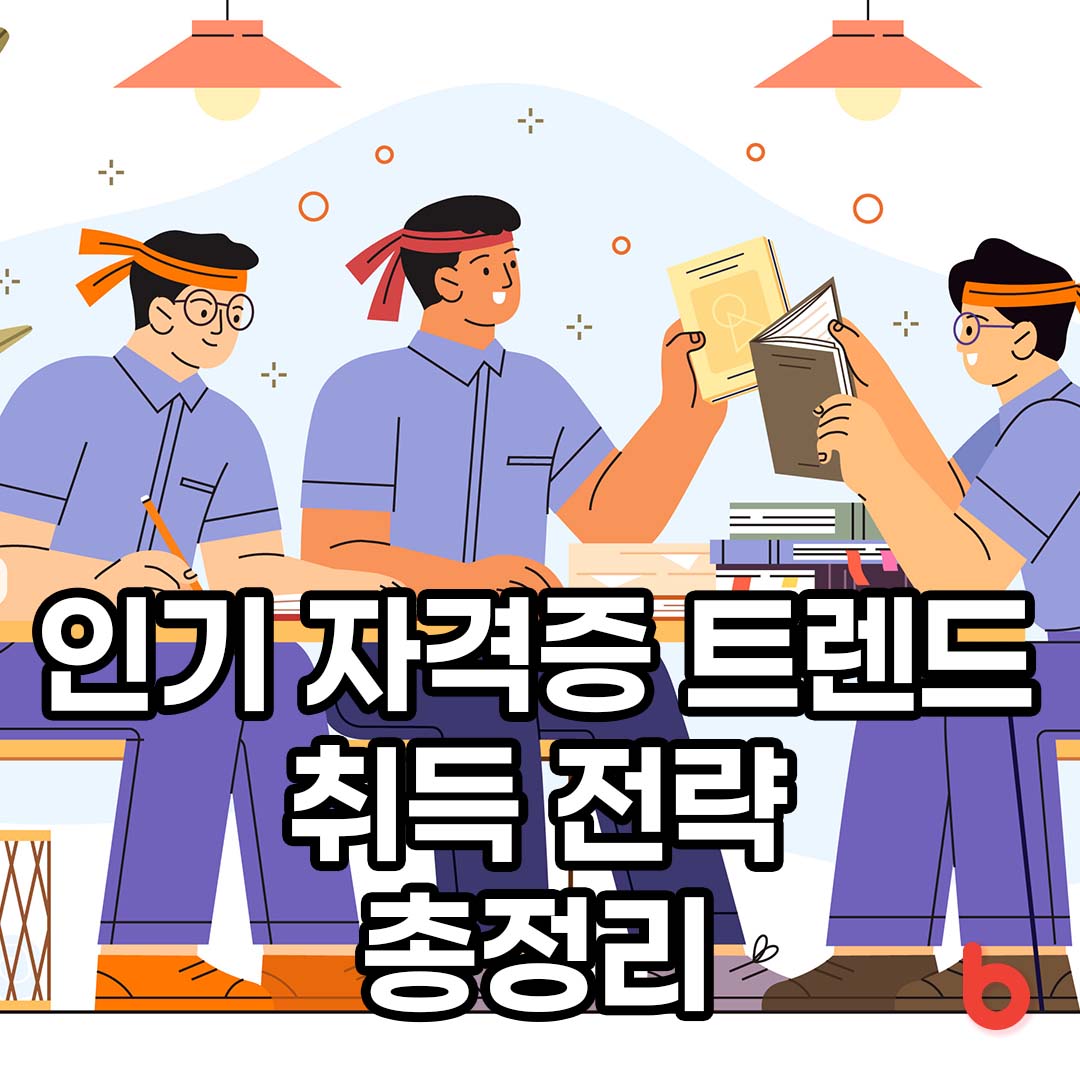 인기 자격증 트렌드 취득 전략