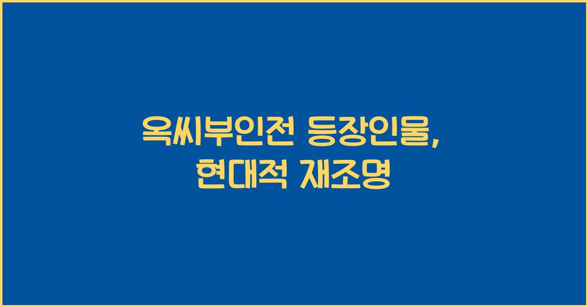 옥씨부인전 등장인물