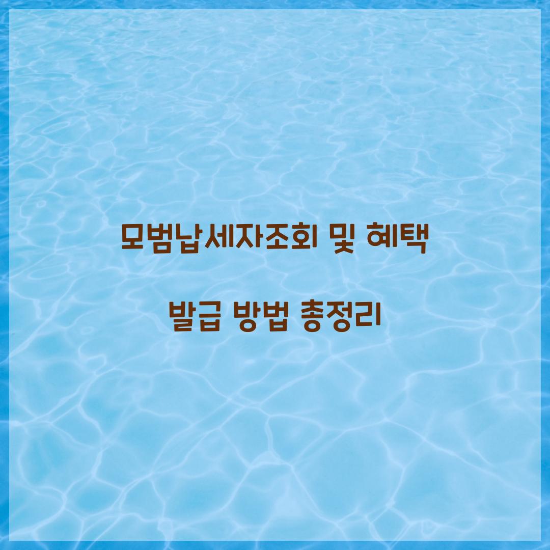 모범납세자조회