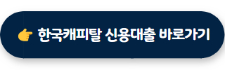무직자 소액대출 한국캐피탈 무직자 신용대출
