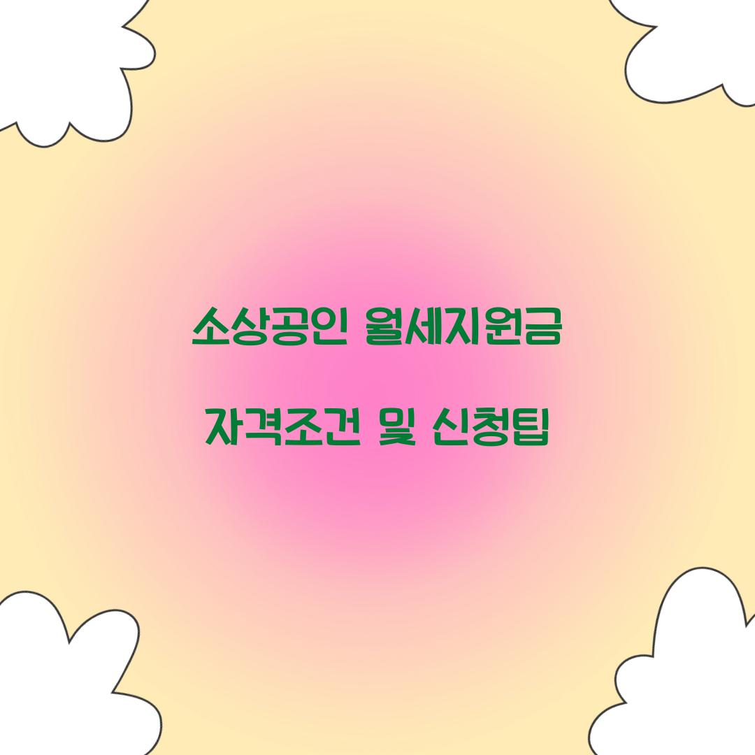 소상공인 월세지원금 자격조건