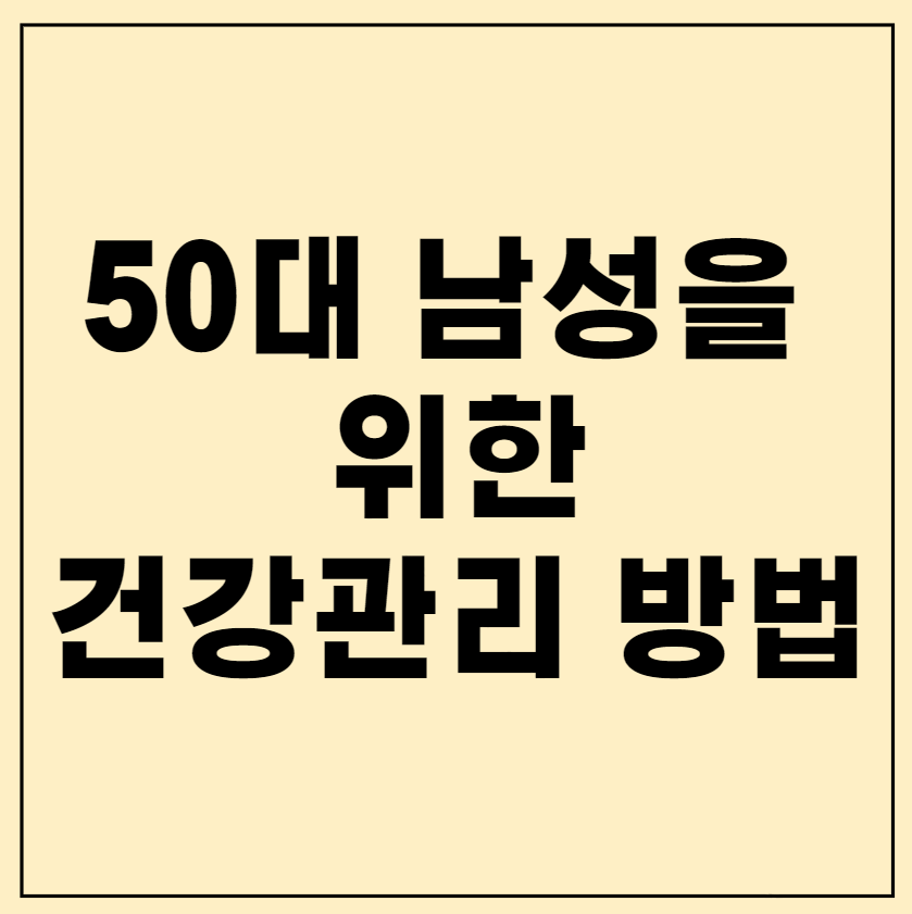 50대 남성을 위한 건강관리 방법