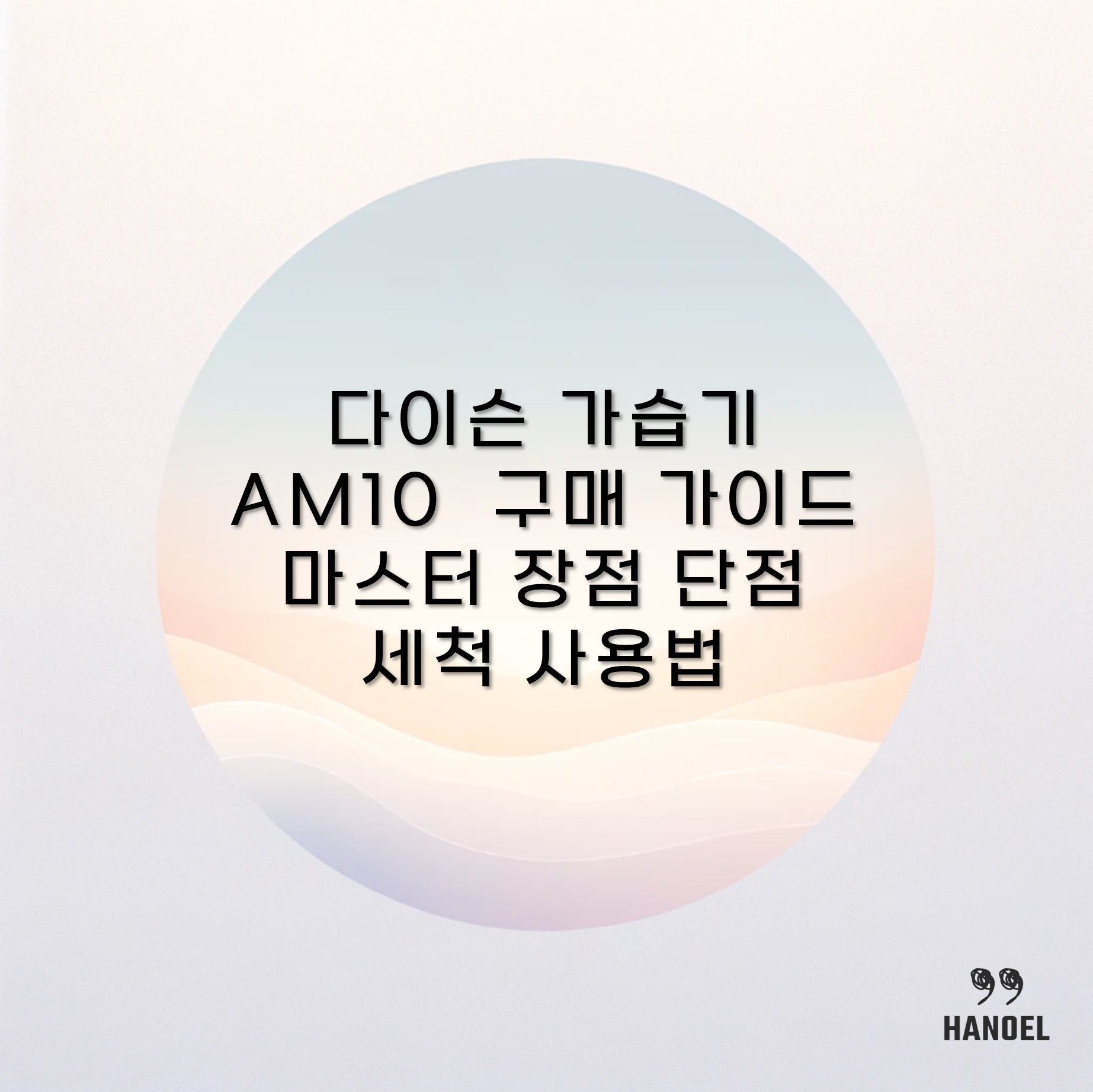 다이슨 가습기 AM10 구매 가이드 마스터 장점 단점 세척 사용법