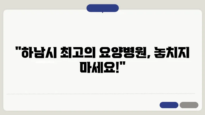 경기도 하남시 요양병원 추천 안내 BEST 7곳 정리
