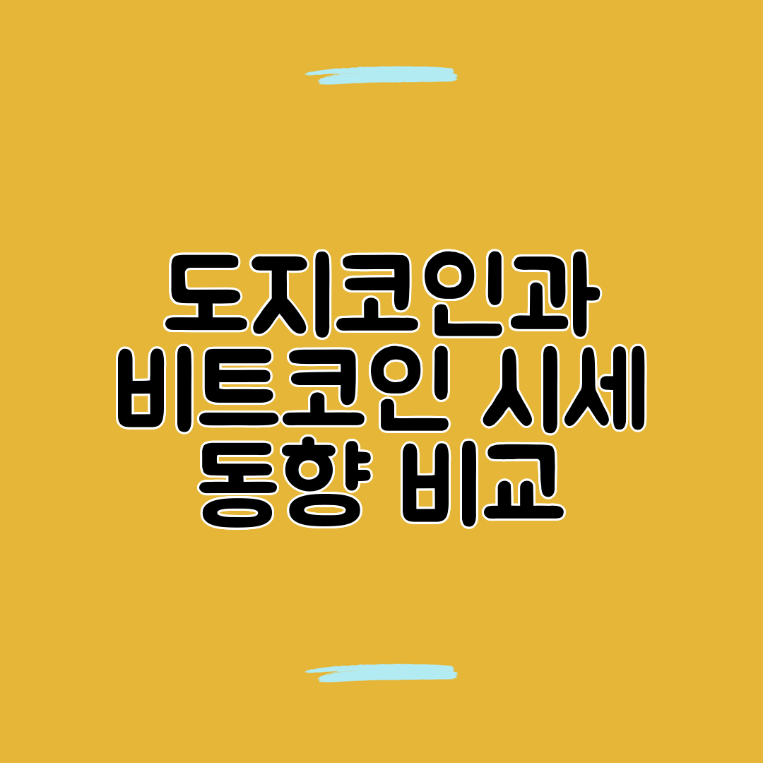 도지코인과 비트코인 시세 동향 비교