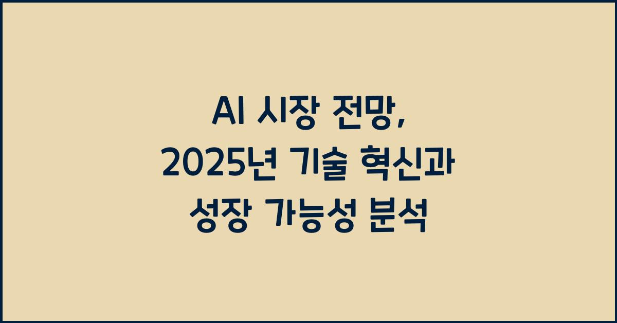 AI 시장 전망