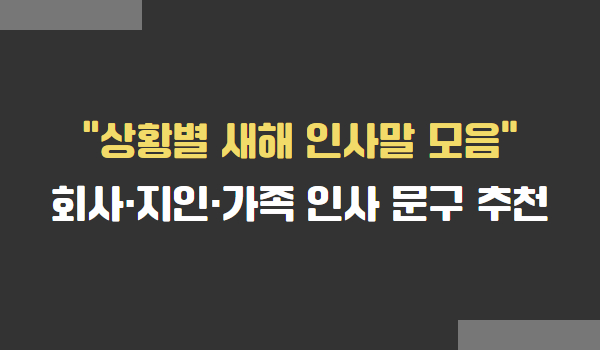 상황별 새해 인사말 모음! 회사·지인·가족 인사 문구 추천