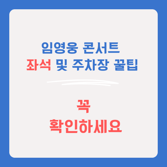 임영웅 리사이틀 콘서트 좌석 정보 및 주차장