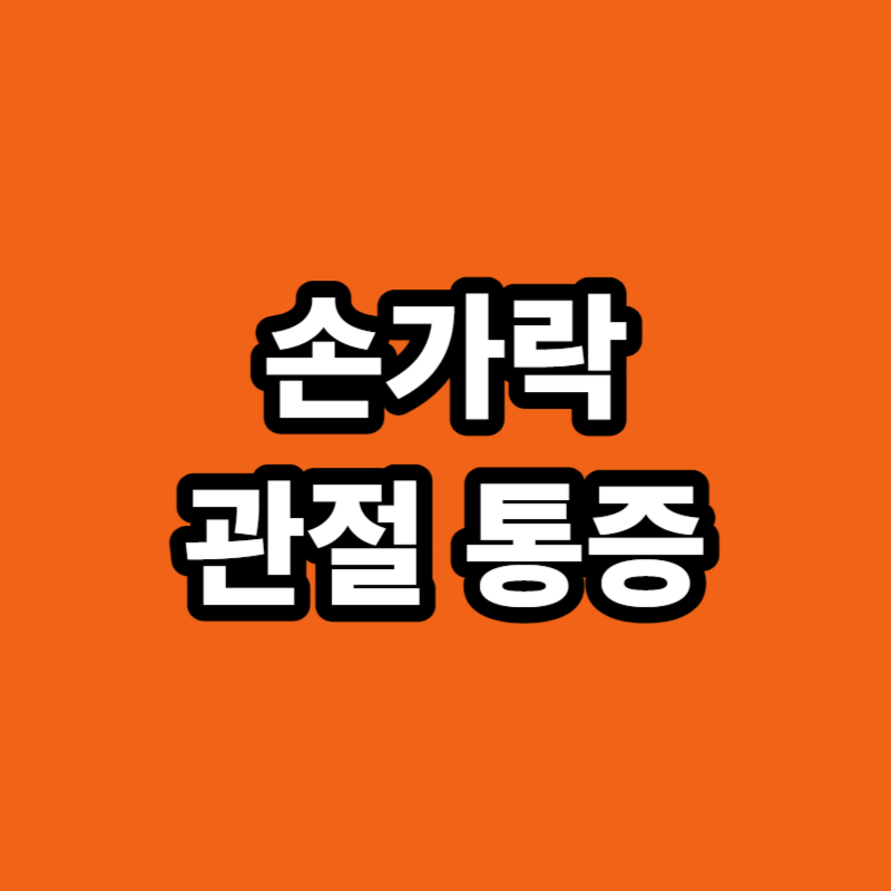 손가락 관절 통증