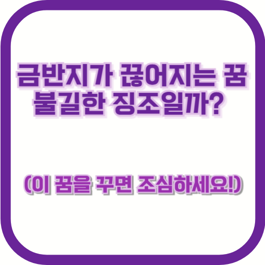 금반지가 끊어지는 꿈, 불길한 징조일까? (이 꿈을 꾸면 조심하세요!)