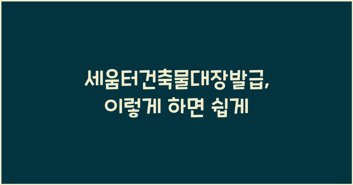 세움터건축물대장발급