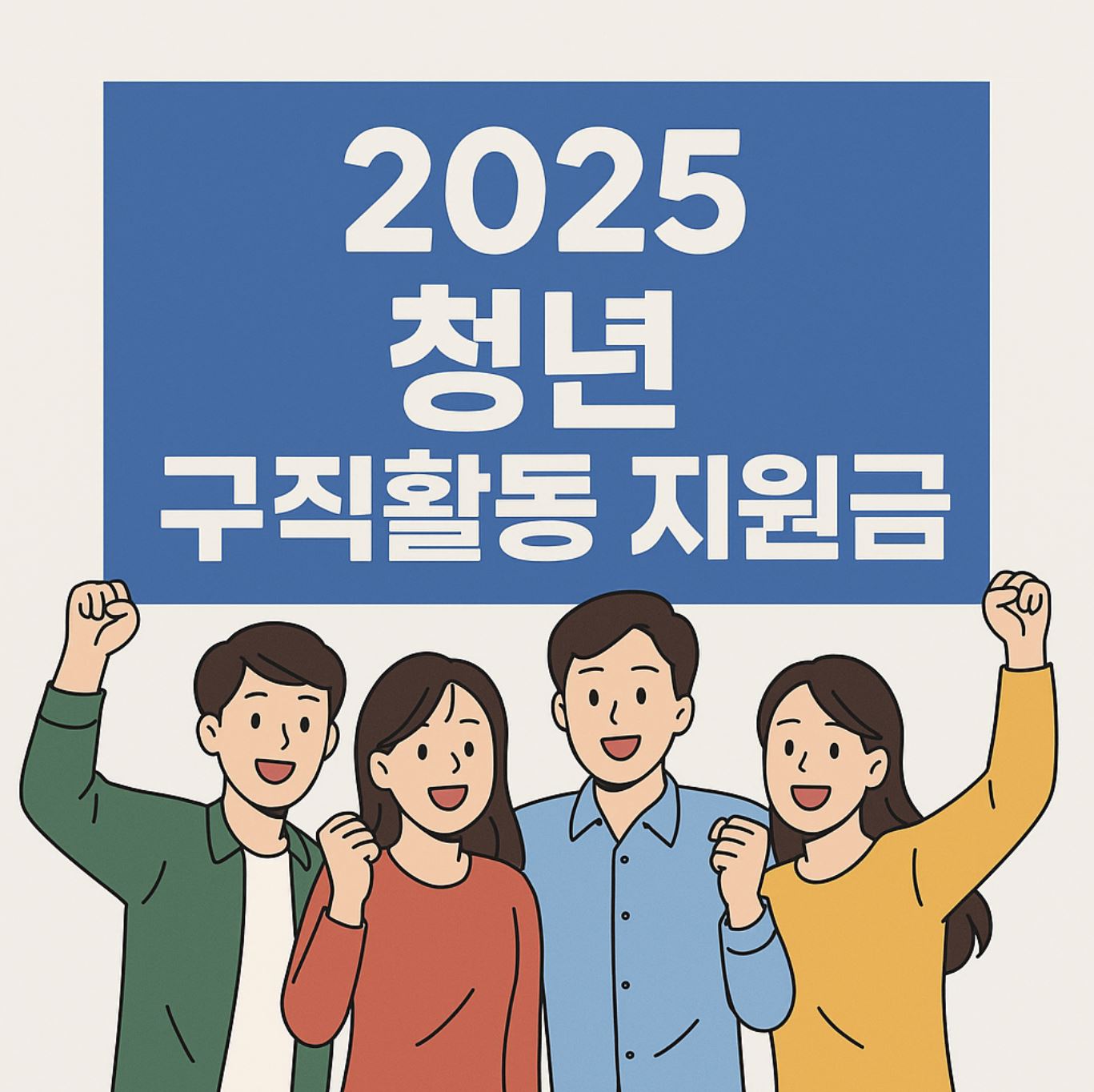 2025 청년 구직활동 지원금