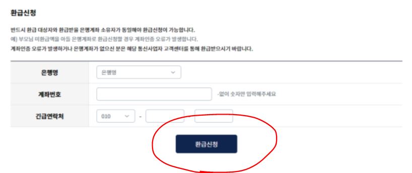 통신비 미환급금 조회